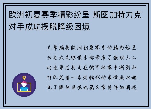 欧洲初夏赛季精彩纷呈 斯图加特力克对手成功摆脱降级困境