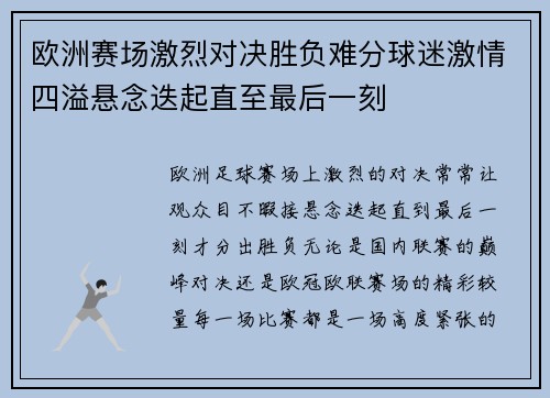 欧洲赛场激烈对决胜负难分球迷激情四溢悬念迭起直至最后一刻