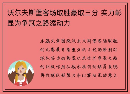 沃尔夫斯堡客场取胜豪取三分 实力彰显为争冠之路添动力