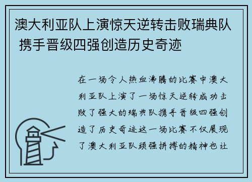 澳大利亚队上演惊天逆转击败瑞典队 携手晋级四强创造历史奇迹