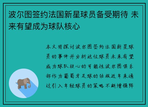 波尔图签约法国新星球员备受期待 未来有望成为球队核心
