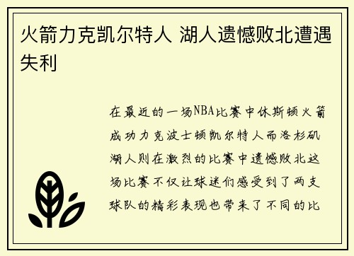 火箭力克凯尔特人 湖人遗憾败北遭遇失利