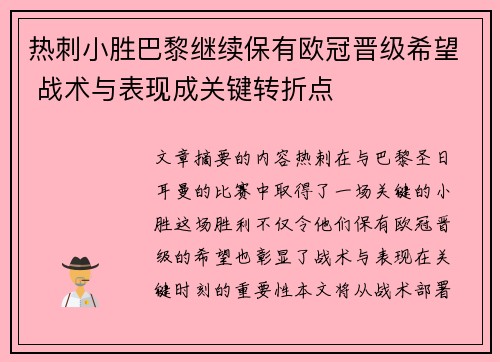 热刺小胜巴黎继续保有欧冠晋级希望 战术与表现成关键转折点