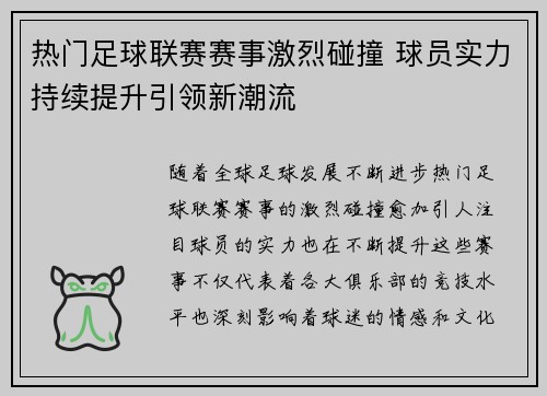 热门足球联赛赛事激烈碰撞 球员实力持续提升引领新潮流