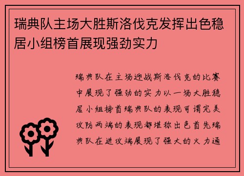 瑞典队主场大胜斯洛伐克发挥出色稳居小组榜首展现强劲实力