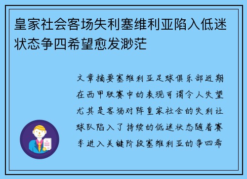 皇家社会客场失利塞维利亚陷入低迷状态争四希望愈发渺茫