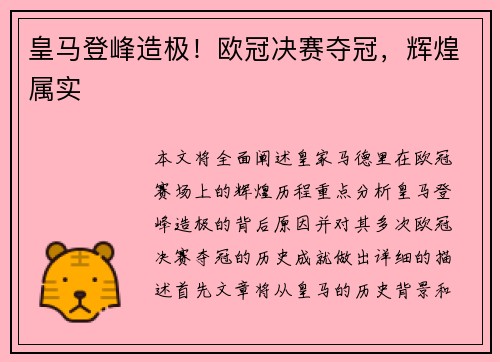 皇马登峰造极！欧冠决赛夺冠，辉煌属实