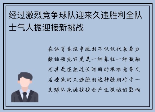 经过激烈竞争球队迎来久违胜利全队士气大振迎接新挑战