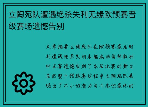 立陶宛队遭遇绝杀失利无缘欧预赛晋级赛场遗憾告别