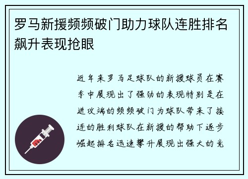 罗马新援频频破门助力球队连胜排名飙升表现抢眼