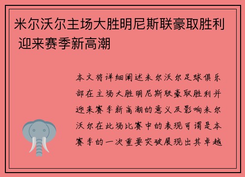 米尔沃尔主场大胜明尼斯联豪取胜利 迎来赛季新高潮