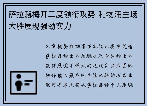 萨拉赫梅开二度领衔攻势 利物浦主场大胜展现强劲实力