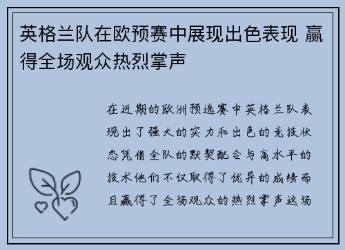 英格兰队在欧预赛中展现出色表现 赢得全场观众热烈掌声