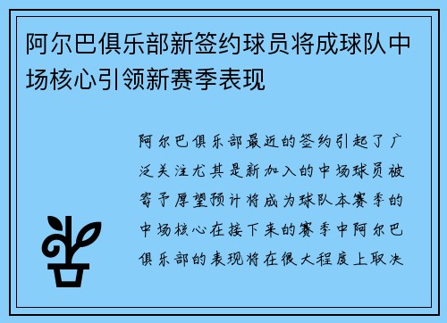 阿尔巴俱乐部新签约球员将成球队中场核心引领新赛季表现
