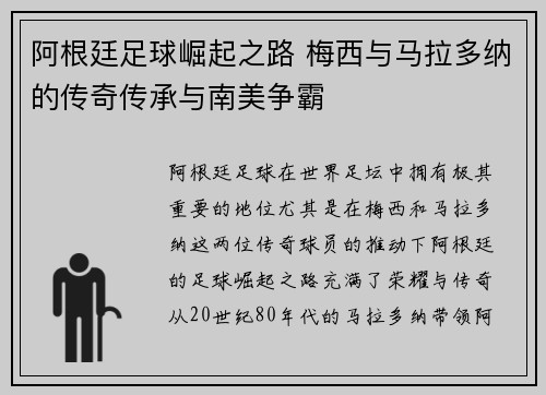 阿根廷足球崛起之路 梅西与马拉多纳的传奇传承与南美争霸