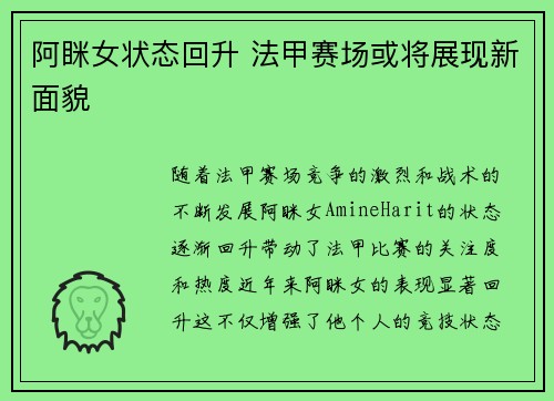 阿眯女状态回升 法甲赛场或将展现新面貌