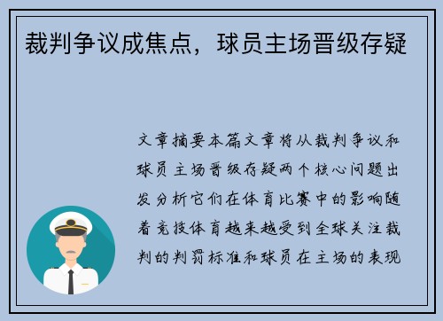 裁判争议成焦点，球员主场晋级存疑