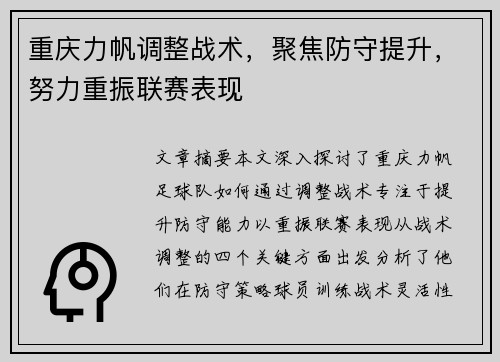 重庆力帆调整战术，聚焦防守提升，努力重振联赛表现