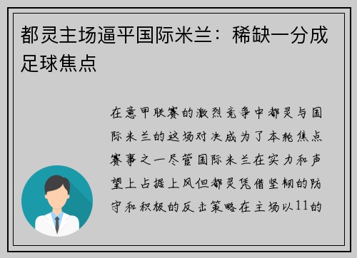 都灵主场逼平国际米兰：稀缺一分成足球焦点