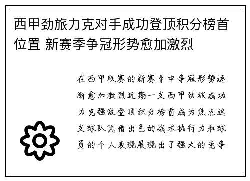 西甲劲旅力克对手成功登顶积分榜首位置 新赛季争冠形势愈加激烈