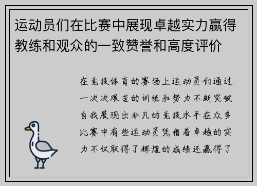运动员们在比赛中展现卓越实力赢得教练和观众的一致赞誉和高度评价