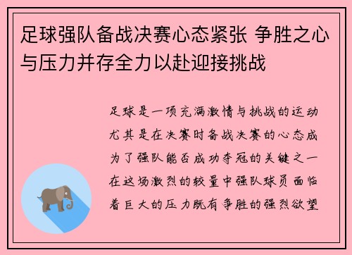 足球强队备战决赛心态紧张 争胜之心与压力并存全力以赴迎接挑战