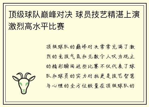 顶级球队巅峰对决 球员技艺精湛上演激烈高水平比赛