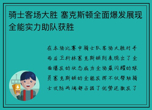骑士客场大胜 塞克斯顿全面爆发展现全能实力助队获胜
