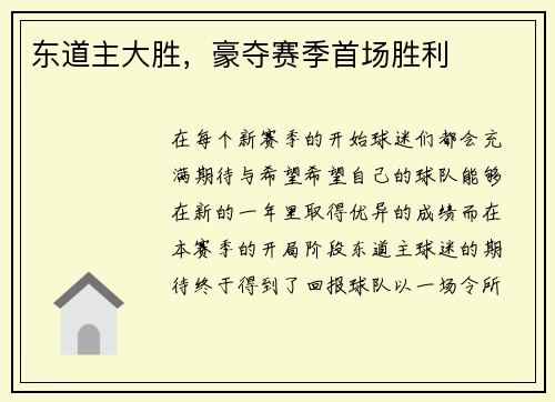 东道主大胜，豪夺赛季首场胜利