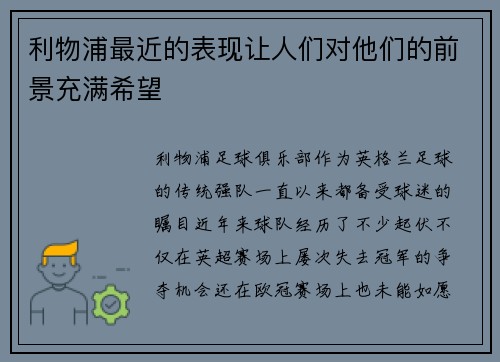 利物浦最近的表现让人们对他们的前景充满希望