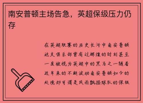 南安普顿主场告急，英超保级压力仍存