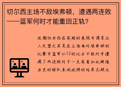 切尔西主场不敌埃弗顿，遭遇两连败——蓝军何时才能重回正轨？