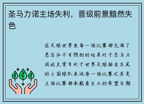 圣马力诺主场失利，晋级前景黯然失色