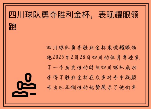 四川球队勇夺胜利金杯，表现耀眼领跑