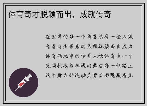 体育奇才脱颖而出，成就传奇