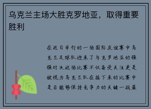 乌克兰主场大胜克罗地亚，取得重要胜利