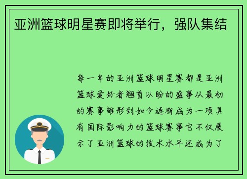 亚洲篮球明星赛即将举行，强队集结