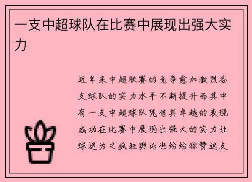 一支中超球队在比赛中展现出强大实力