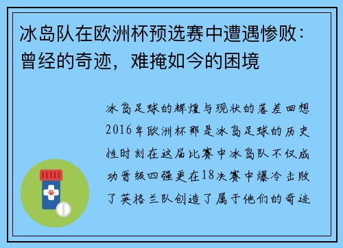 冰岛队在欧洲杯预选赛中遭遇惨败：曾经的奇迹，难掩如今的困境