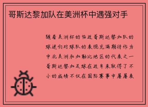 哥斯达黎加队在美洲杯中遇强对手