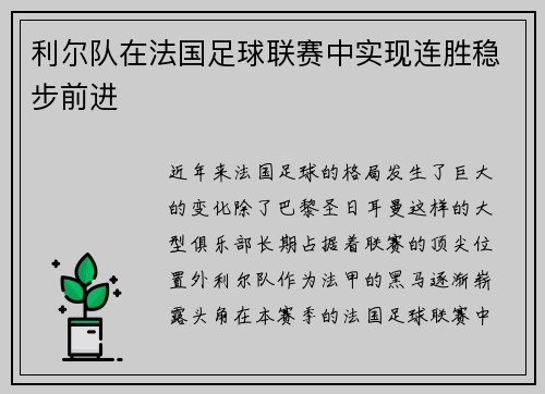 利尔队在法国足球联赛中实现连胜稳步前进
