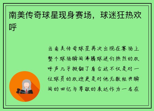 南美传奇球星现身赛场，球迷狂热欢呼