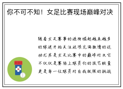 你不可不知！女足比赛现场巅峰对决