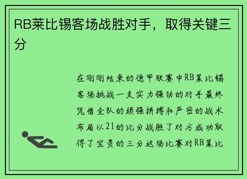 RB莱比锡客场战胜对手，取得关键三分
