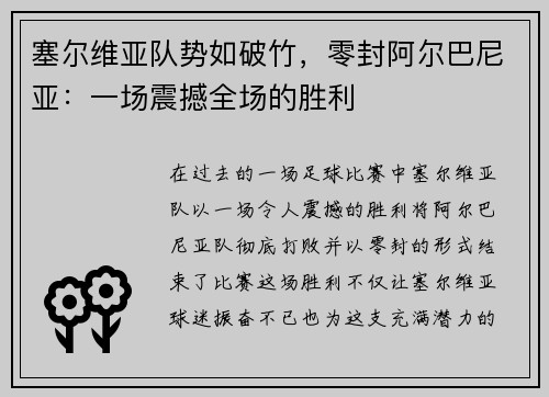 塞尔维亚队势如破竹，零封阿尔巴尼亚：一场震撼全场的胜利