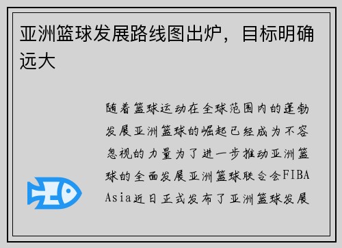亚洲篮球发展路线图出炉，目标明确远大