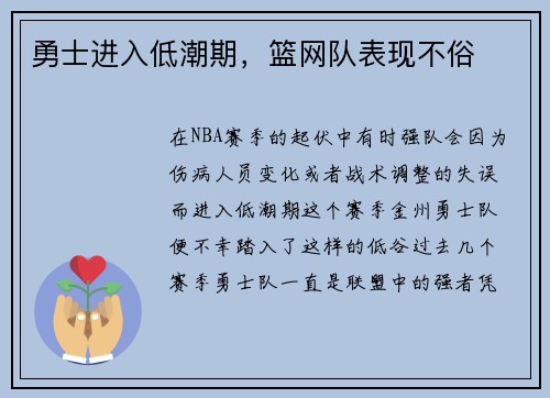 勇士进入低潮期，篮网队表现不俗