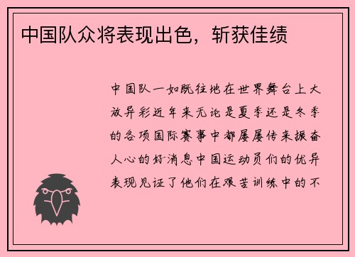 中国队众将表现出色，斩获佳绩