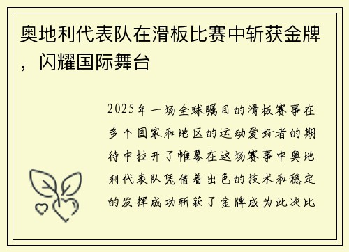 奥地利代表队在滑板比赛中斩获金牌，闪耀国际舞台