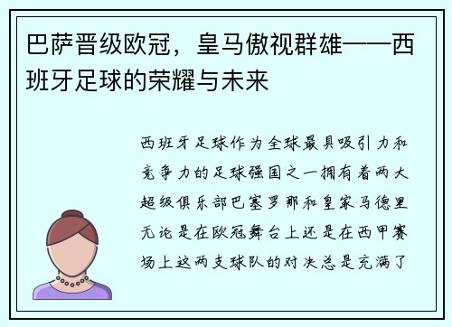 巴萨晋级欧冠，皇马傲视群雄——西班牙足球的荣耀与未来